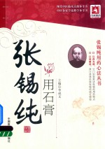 张锡纯用石膏 封面