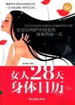 女人28天身体日历  超值白金典藏版 封面