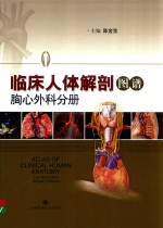 临床人体解剖图谱  胸心外科分册 封面