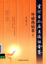 重订古今名医临证金鉴  外感热病卷  中 封面