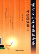 重订古今名医临证金鉴  外感热病卷  下 封面