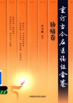 重订古今名医临证金鉴  胁痛卷 封面