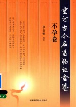 重订古今名医临证金鉴  不孕卷 封面