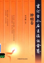 重订古今名医临证金鉴  肿瘤卷 封面