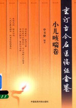 重订古今名医临证金鉴  小儿咳喘卷 封面