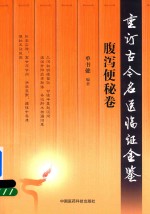 重订古今名医临证金鉴  腹泻便秘卷 封面