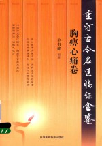 重订古今名医临证金鉴  胸痹心痛卷 封面