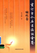 重订古今名医临证金鉴  痢疾卷 封面
