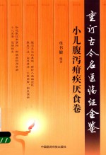 重订古今名医临证金鉴  小儿腹泻疳疾厌食卷 封面