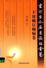 重订古今名医临证金鉴  不寐癫狂癫痫卷 封面