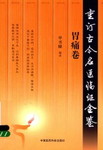 重订古今名医临证金鉴  胃痛卷 封面