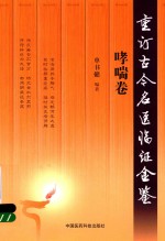 重订古今名医临证金鉴  哮喘卷 封面