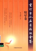 重订古今名医临证金鉴  眩晕卷 封面