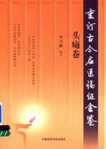 重订古今名医临证金鉴  头痛卷 封面