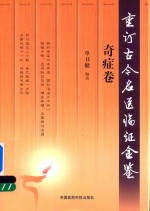 重订古今名医临证金鉴  奇症卷 封面
