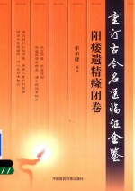 重订古今名医临证金鉴  阳痿遗精癃闭卷 封面