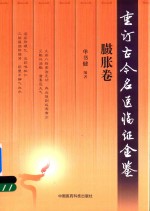 重订古今名医临证金鉴  臌胀卷 封面