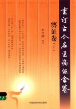重订古今名医临证金鉴  痹证卷  上 封面