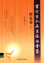 重订古今名医临证金鉴  痹证卷  下 封面