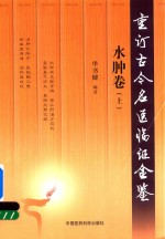 重订古今名医临证金鉴  水肿卷  上 封面