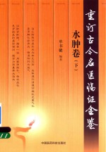 重订古今名医临证金鉴  水肿卷  下 封面