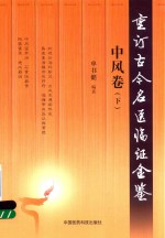 重订古今名医临证金鉴  中风卷  下 封面