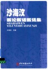 沙海汶医论医话医讯集 封面