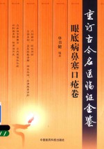 重订古今名医临证金鉴  眼底病鼻塞口疮卷 封面