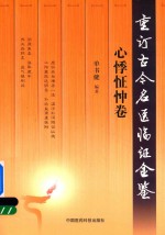 重订古今名医临证金鉴  心悸怔忡卷 封面