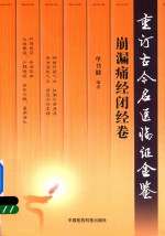 重订古今名医临证金鉴  崩漏痛经闭经卷 封面