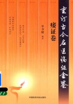 重订古今名医临证金鉴  痿证卷 封面