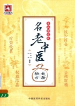 首批国家级名老中医效验秘方 封面