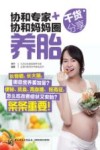 协和专家+协和妈妈圈干货分享  养胎 封面