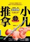 边学边用  小儿推拿 封面