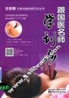 跟国医名师学刮痧 封面