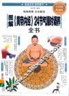 图解《黄帝内经》24节气顺时调养全书  全彩图解典藏版 封面
