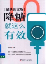 降糖就这么有效  最新图文版 封面