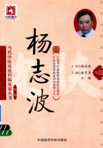 当代中医皮肤科临床家丛书  杨志波  第3辑 封面