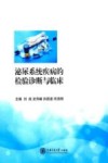 泌尿系统疾病的检验诊断与临床 封面