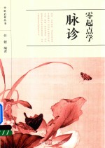 中医启蒙丛书  零起点学脉诊 封面