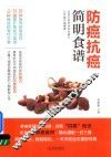 防癌抗癌简明食谱 封面
