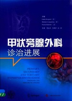 甲状旁腺外科诊治进展 封面