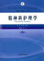 成人高等教育护理学专业教材  精神科护理学  第2版 封面