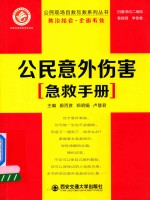 公民现场自救互救系列丛书  公民意外伤害急救手册 封面