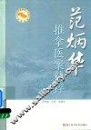 老中医师承工作室系列丛书  范炳华推拿医案精粹名 封面