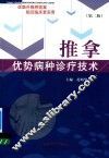 推拿优势病种诊疗技术  第2版 封面