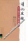 清化发微  袁士良学术与临证经验集 封面
