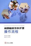 简明临床专科护理操作流程 封面