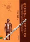 实用中国针灸穴效及处方治疗学 封面