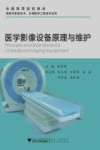医学影像设备原理与维护 封面